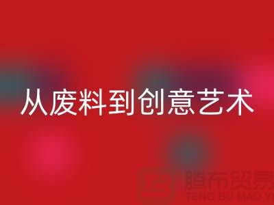 库存花边彩神线上平台(集团)官方网站：从废料到创意艺术品