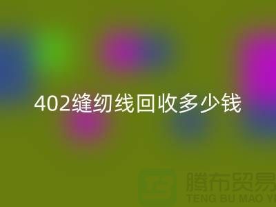 402缝纫线彩神线上平台(集团)官方网站多少钱一吨