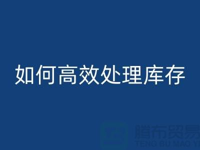 如何高效处理库存？布彩神线上平台(集团)官方网站专家教你省钱赚钱