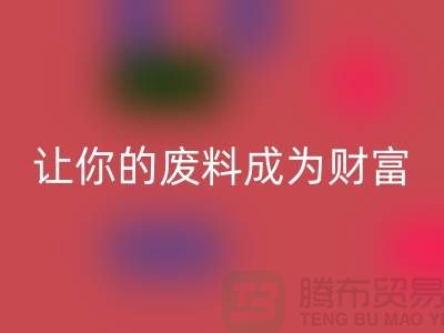 创意彩神线上平台(集团)官方网站库存花边：让废料成为财富
