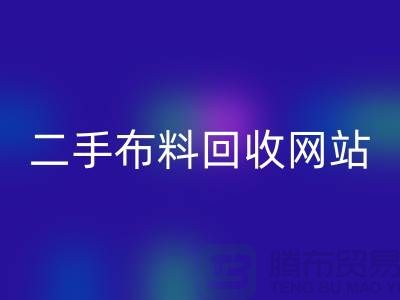 二手布料彩神线上平台(集团)官方网站网站有哪些平台