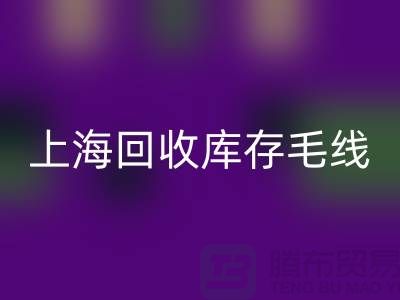 ### 彩神线上平台(集团)官方网站库存毛线大解析：环保方式的时尚魅力 @上海腾布贸易