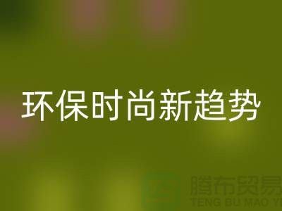 ### 彩神线上平台(集团)官方网站库存毛线：环保时尚新趋势——上海腾布贸易