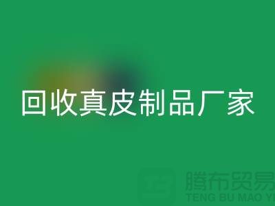 想彩神线上平台(集团)官方网站真皮制品？看看这些真皮厂家的独门绝技