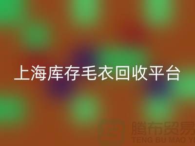 旧毛衣彩神线上平台(集团)官方网站价格彩神线上平台(集团)官方网站电话查询—上海库存毛衣彩神线上平台(集团)官方网站平台
