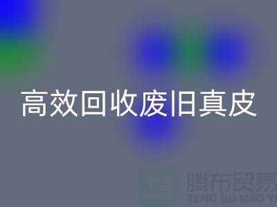 真皮厂家如何高效彩神线上平台(集团)官方网站废旧真皮？解密行业内秘诀