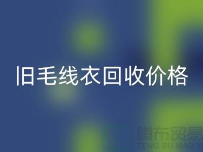 旧毛线衣彩神线上平台(集团)官方网站价格查询方法