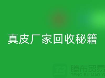 真皮厂家彩神线上平台(集团)官方网站秘籍大揭秘：让废旧真皮焕发新生