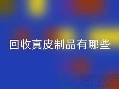 彩神线上平台(集团)官方网站真皮制品有哪些环保好处？真皮厂家告诉你答案