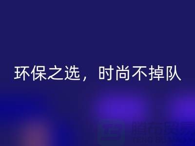《彩神线上平台(集团)官方网站库存毛线：环保之选，时尚不掉队——腾布贸易》