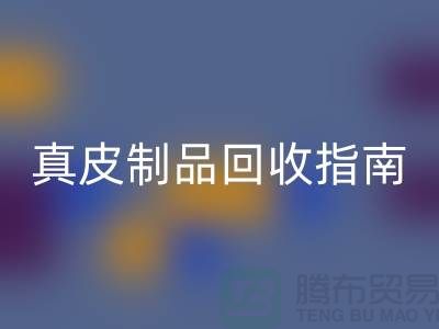 真皮制品彩神线上平台(集团)官方网站指南：如何选择可靠的真皮厂家？