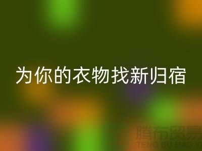 拒绝浪费！上海服装面料彩神线上平台(集团)官方网站公司为你的衣物找新归宿