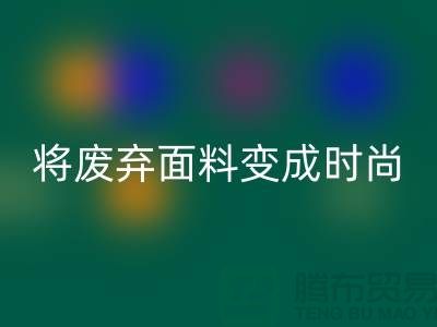 上海服装面料彩神线上平台(集团)官方网站厂家揭秘：如何将废弃面料变成时尚宝藏？
