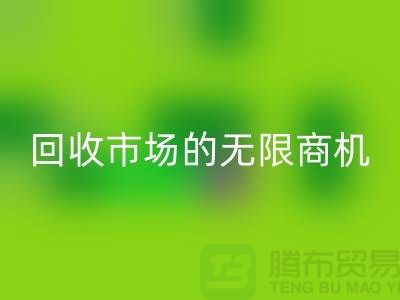 挖掘上海服装面料彩神线上平台(集团)官方网站市场的无限商机