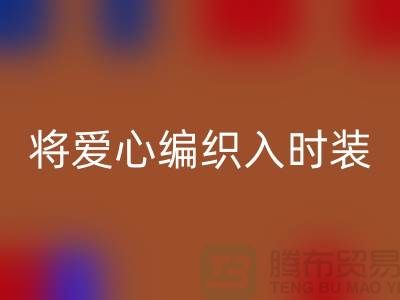 将爱心编织入时装：上海服装面料彩神线上平台(集团)官方网站公司的环保故事