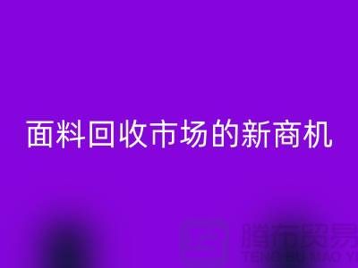 2025年开始开辟上海服装面料彩神线上平台(集团)官方网站市场的新商机