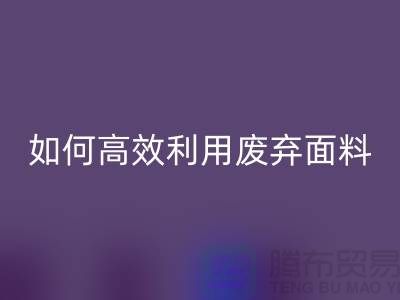别再浪费了！上海服装面料彩神线上平台(集团)官方网站厂家教你如何高效利用废弃面料
