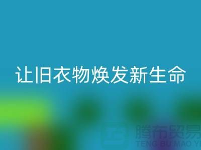 上海服装面料彩神线上平台(集团)官方网站公司：让旧衣物焕发新生命
