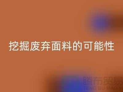 上海服装面料彩神线上平台(集团)官方网站厂家挖掘废弃面料的无限可能性