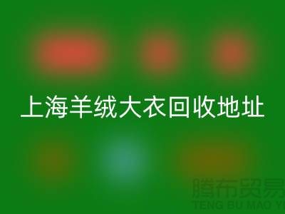 上海羊绒大衣彩神线上平台(集团)官方网站电话地址查询——腾布贸易公司