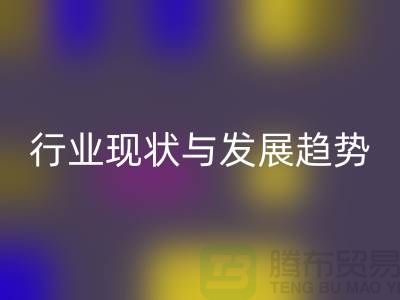 解密上海服装面料彩神线上平台(集团)官方网站市场：行业现状与发展趋势