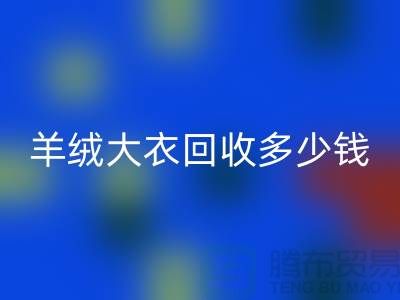 羊绒大衣彩神线上平台(集团)官方网站多少钱一件？200件起收-穿过的勿扰！
