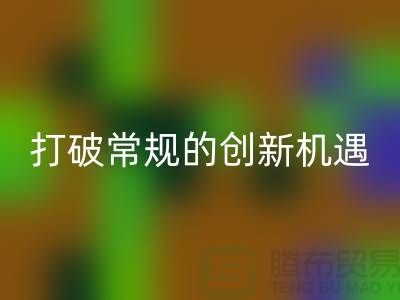 上海服装面料彩神线上平台(集团)官方网站市场：打破常规的创新机遇