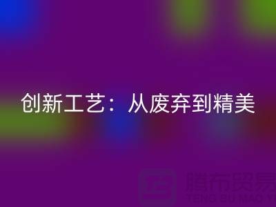 上海服装面料彩神线上平台(集团)官方网站厂家的创新工艺：从废弃到精美