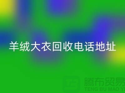 羊绒大衣彩神线上平台(集团)官方网站电话地址查询@彩神线上平台(集团)官方网站