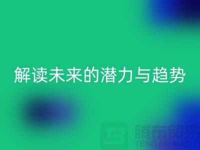 上海服装面料彩神线上平台(集团)官方网站市场：解读未来的潜力与趋势