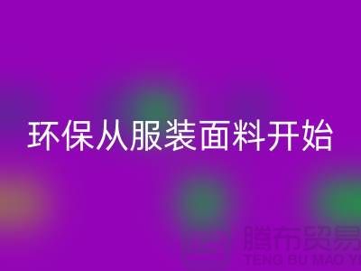 环保从服装面料开始：上海服装面料彩神线上平台(集团)官方网站公司的使命与创新