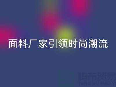 环保新风尚：上海服装面料彩神线上平台(集团)官方网站厂家引领时尚潮流