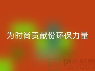上海服装面料彩神线上平台(集团)官方网站公司分享：如何为时尚贡献一份环保力量