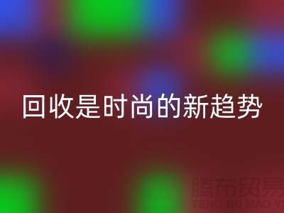 上海服装面料彩神线上平台(集团)官方网站厂家解密：为什么彩神线上平台(集团)官方网站是时尚的新趋势？