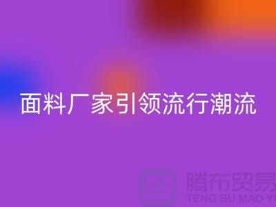 穿上环保时尚：上海服装面料彩神线上平台(集团)官方网站厂家引领流行潮流