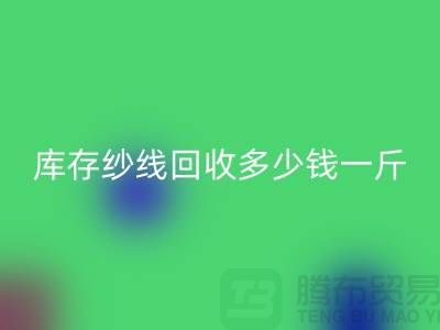 江苏库存羊绒纱线彩神线上平台(集团)官方网站多少钱一斤