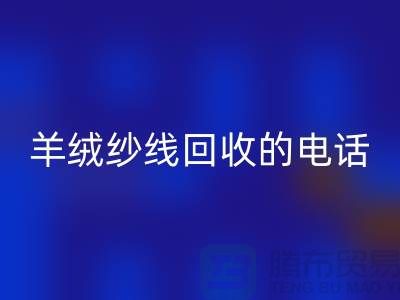 羊绒纱线彩神线上平台(集团)官方网站的电话号码