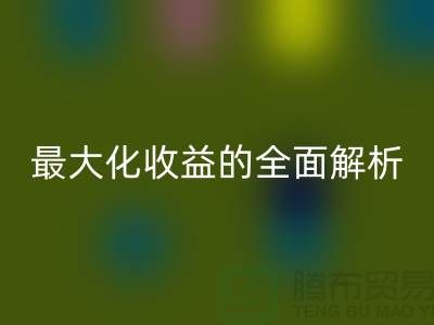 ## 彩神线上平台(集团)官方网站库存羊绒纱线：最大化收益的全面解析