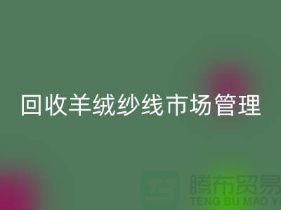 彩神线上平台(集团)官方网站库存羊绒纱线进行市场分类化管理的渠道