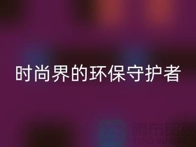 《羊绒纱线彩神线上平台(集团)官方网站公司：时尚界的环保守护者》