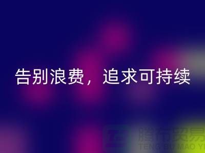 《羊绒纱线彩神线上平台(集团)官方网站公司：告别浪费，追求可持续时尚》