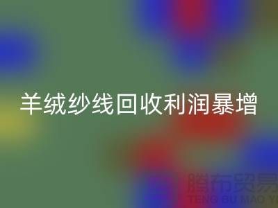 # 《库存羊绒纱线彩神线上平台(集团)官方网站利润暴增的5个关键技巧》