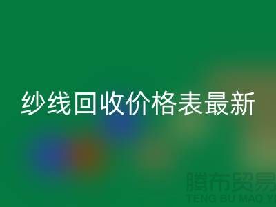 羊绒纱线彩神线上平台(集团)官方网站价格表最新消息