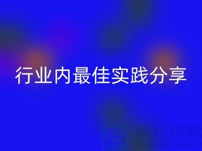 # 《库存羊绒纱线彩神线上平台(集团)官方网站：行业内最佳实践分享》