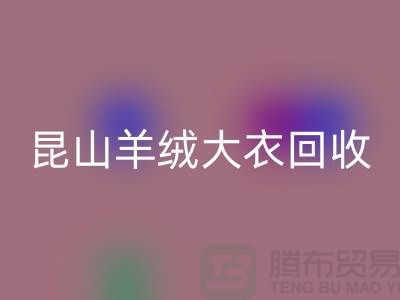 昆山羊绒大衣彩神线上平台(集团)官方网站电话地址查询——巴城腾布贸易厂家
