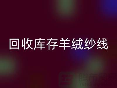 ## 独家秘笈：彩神线上平台(集团)官方网站库存羊绒纱线的有效方法大揭秘