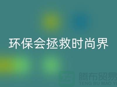 # 羊绒纱线彩神线上平台(集团)官方网站公司：环保拯救时尚界的新宠