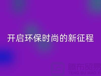 **选择羊绒纱线彩神线上平台(集团)官方网站公司，开启环保时尚的新征程**
