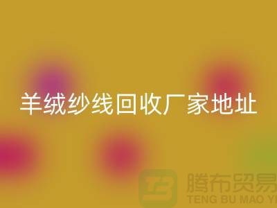 羊绒纱线彩神线上平台(集团)官方网站厂家地址在哪里