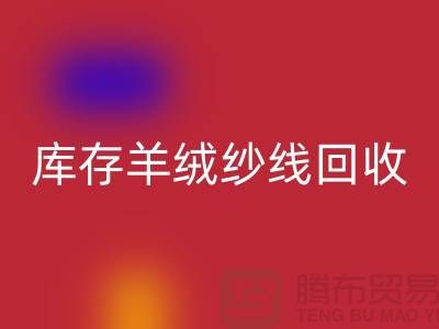 **库存羊绒纱线彩神线上平台(集团)官方网站的经济效益与社会效益**